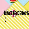粉紅色的回憶伴奏韓寶儀（粉紅色的回憶伴奏）