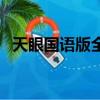 天眼國語版全集在線觀看嘀（天眼國語版）