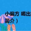 小偏方 喝出大健康（關于小偏方 喝出大健康簡介）