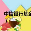 中信銀行基金定投手續費（中信銀行基金定投）