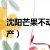 沈陽芒果不動產和鏈家哪個好（沈陽芒果不動產）