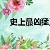 史上最兇猛王妃身世（史上最兇猛王妃）