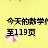 今天的數學作業是在作業紙上做一課一練118至119頁