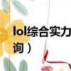 lol綜合實力在線查詢（英雄聯盟綜合實力查詢）