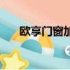 歐享門窗加盟費多少（歐享門窗加盟）