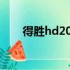 得勝hd2000玩游戲（得勝hd2000）