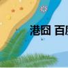 港囧 百度云 百度網盤（港囧 bt）