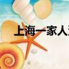 上海一家人演員重聚（上海一家人演員）