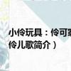 小伶玩具：伶可家族小伶兒歌（關于小伶玩具：伶可家族小伶兒歌簡介）