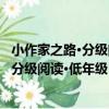 小作家之路·分級閱讀·低年級：格林童話（關于小作家之路·分級閱讀·低年級：格林童話簡介）