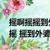 搖啊搖搖到外婆橋在線觀看 高清免費（搖啊搖 搖到外婆橋）
