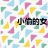 小偷的女兒（關于小偷的女兒簡介）