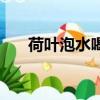 荷葉泡水喝有什么功效作用（荷葉門）