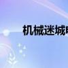 機械迷城電池給誰（機械迷城 電池）