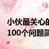 小伙最關心的100個問題（關于小伙最關心的100個問題簡介）