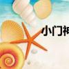小門神全集（小門神百度云）