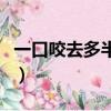 一口咬去多半截腦筋急轉彎（一口咬去多半截）