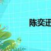 陳奕迅資料（準備中 陳奕迅）
