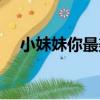 小妹妹你最美（關于小妹妹你最美簡介）