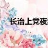 長治上黨夜線在線直播（長治上黨夜線）