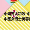 小偏方大功效-中醫女博士美容養顏經（關于小偏方大功效-中醫女博士美容養顏經簡介）