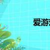 愛游戲com（就愛游戲網）
