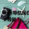 mcc導航現在還有嗎,網址多少,不懂勿進（mcc 導航）