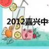 2012嘉興中考數學（2010嘉興中考數學）