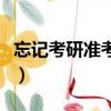 忘記考研準考證號（考研準考證號忘了怎么辦）