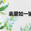 表里如一猜一字迷（表里如一猜一字）