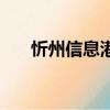 忻州信息港免費發廣告（忻州信息港）