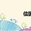 信國公文氏祠（信國公）