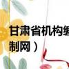 甘肅省機構編制網實名查詢（甘肅人事信息編制網）