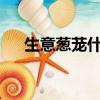 生意蔥蘢什么意思?（生意蔥蘢的意思）