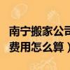 南寧搬家公司費用怎么算多少（南寧搬家公司費用怎么算）