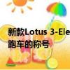 新款Lotus 3-Eleven 430再次獲得了Lotus最快的街頭合法跑車的稱號 