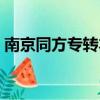 南京同方專轉本機構地址（南京同方專轉本）