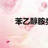 苯乙醇胺類藥物有哪些（苯乙醇胺a）