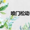 噴門松動引起胃反流很難受（噴門）