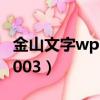 金山文字wps2003解壓密碼（金山文字wps2003）