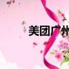 美團廣州電話座機號（美團 廣州）
