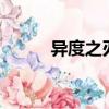 異度之刃2開鎖技能（開鎖技能）