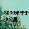 8000米等于多少公里每小時（8000米等于多少公里）