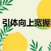 引體向上寬握和窄握的區別（引體向上寬握）