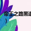 帝王之路黑道顛峰怎么過（帝王之路黑道顛峰）