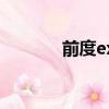 前度ex是什么意思（前度ex）