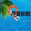 蘆薈軟膠囊多久見效（蘆薈軟膠囊）
