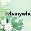 tvbanywhere破解版（pcanywhere破解版）