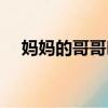 媽媽的哥哥叫什么（爸爸的哥哥叫什么）