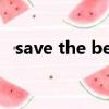 save the best for last是哪部電影片尾曲
